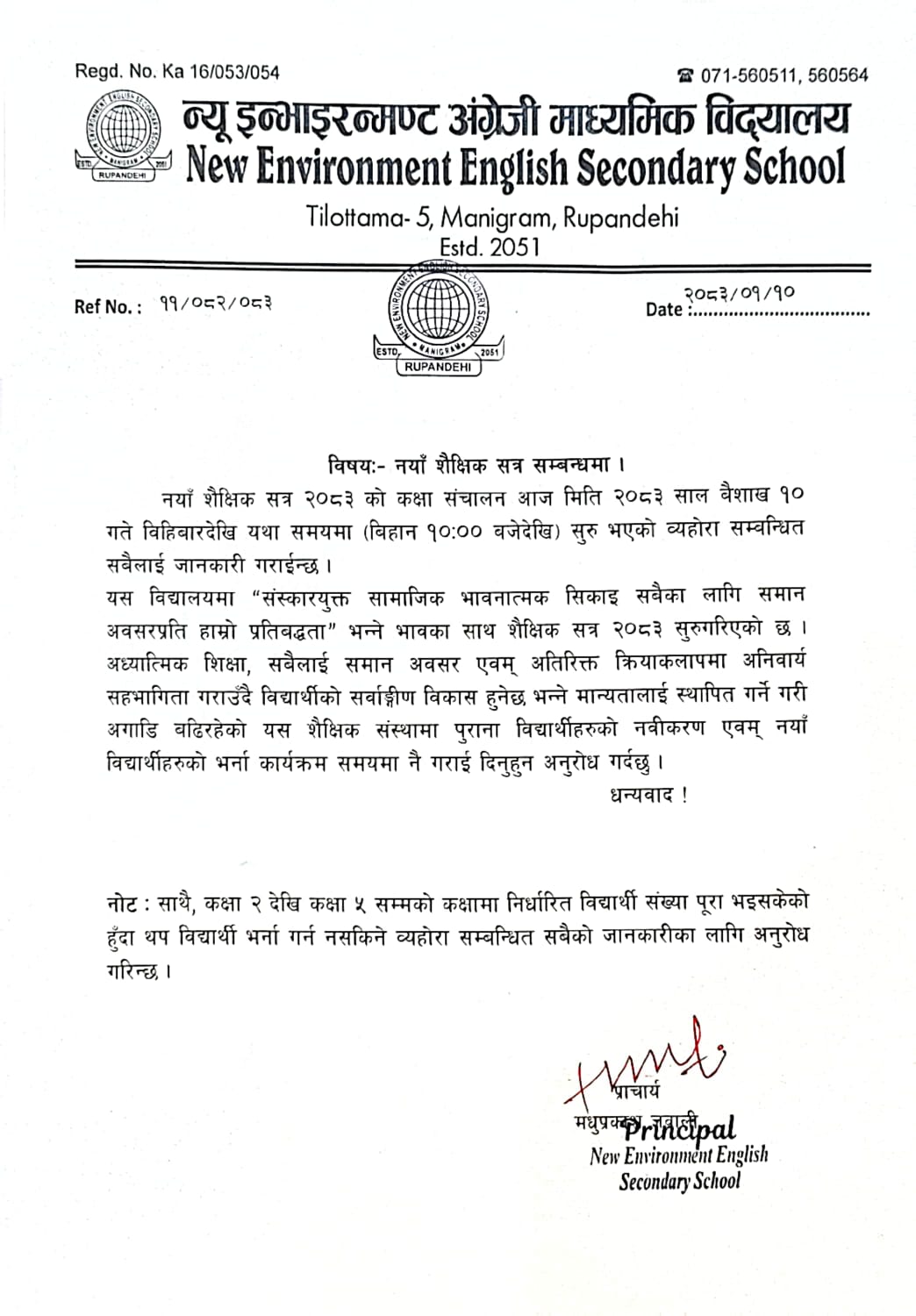 नयाँ शैक्षिक सत्र सम्बन्धमा ।
